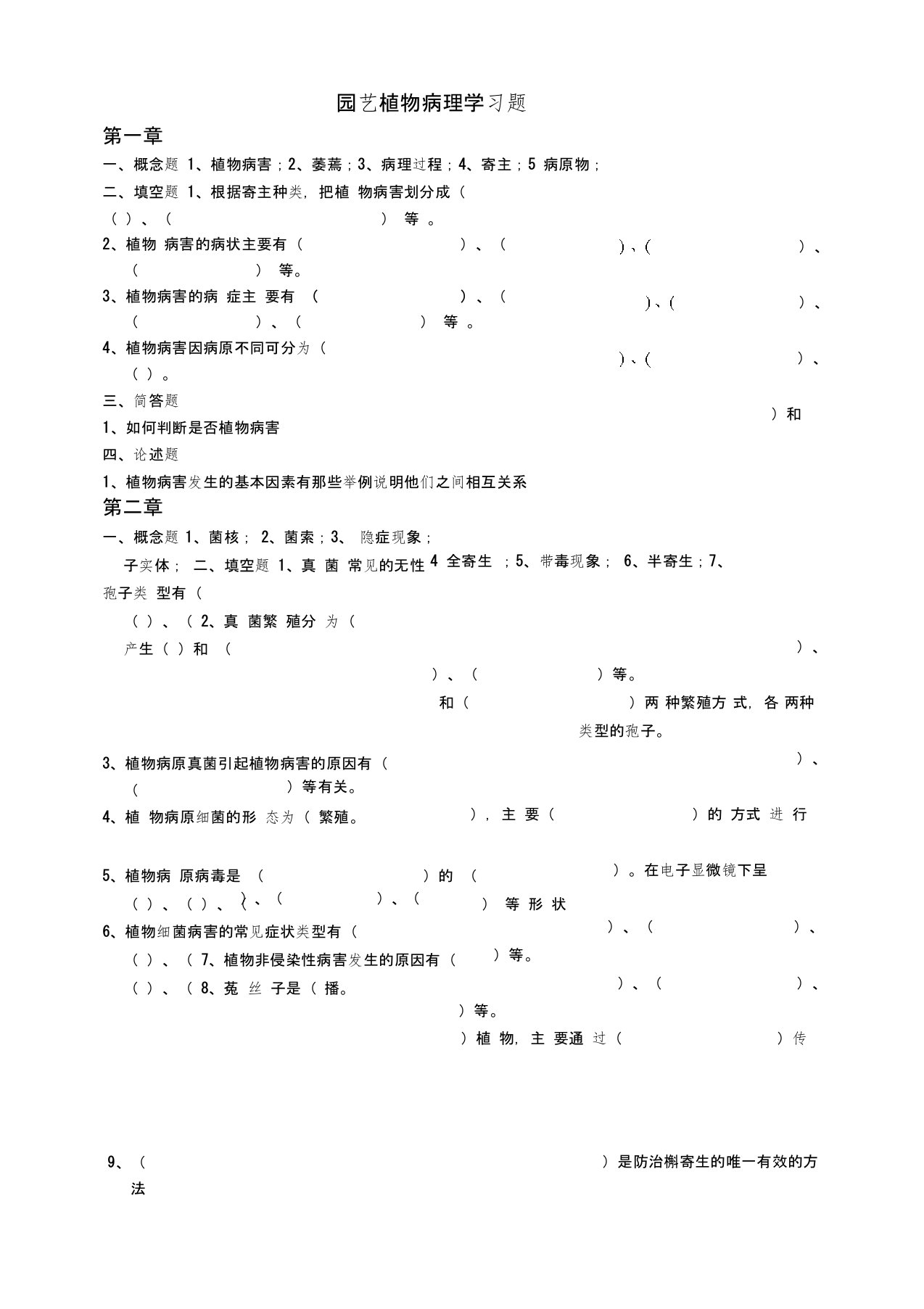 园艺植物病理学习题