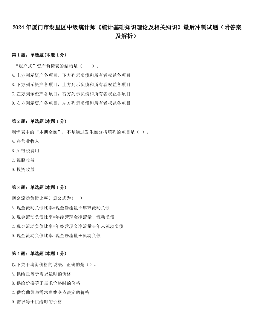 2024年厦门市湖里区中级统计师《统计基础知识理论及相关知识》最后冲刺试题（附答案及解析）