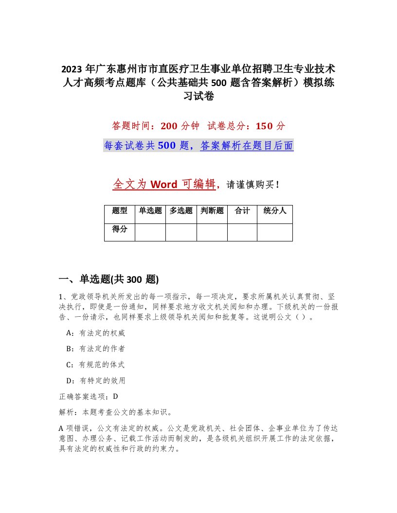 2023年广东惠州市市直医疗卫生事业单位招聘卫生专业技术人才高频考点题库公共基础共500题含答案解析模拟练习试卷