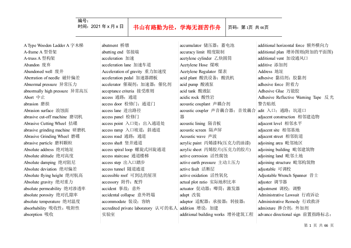 土木工程专业词典1