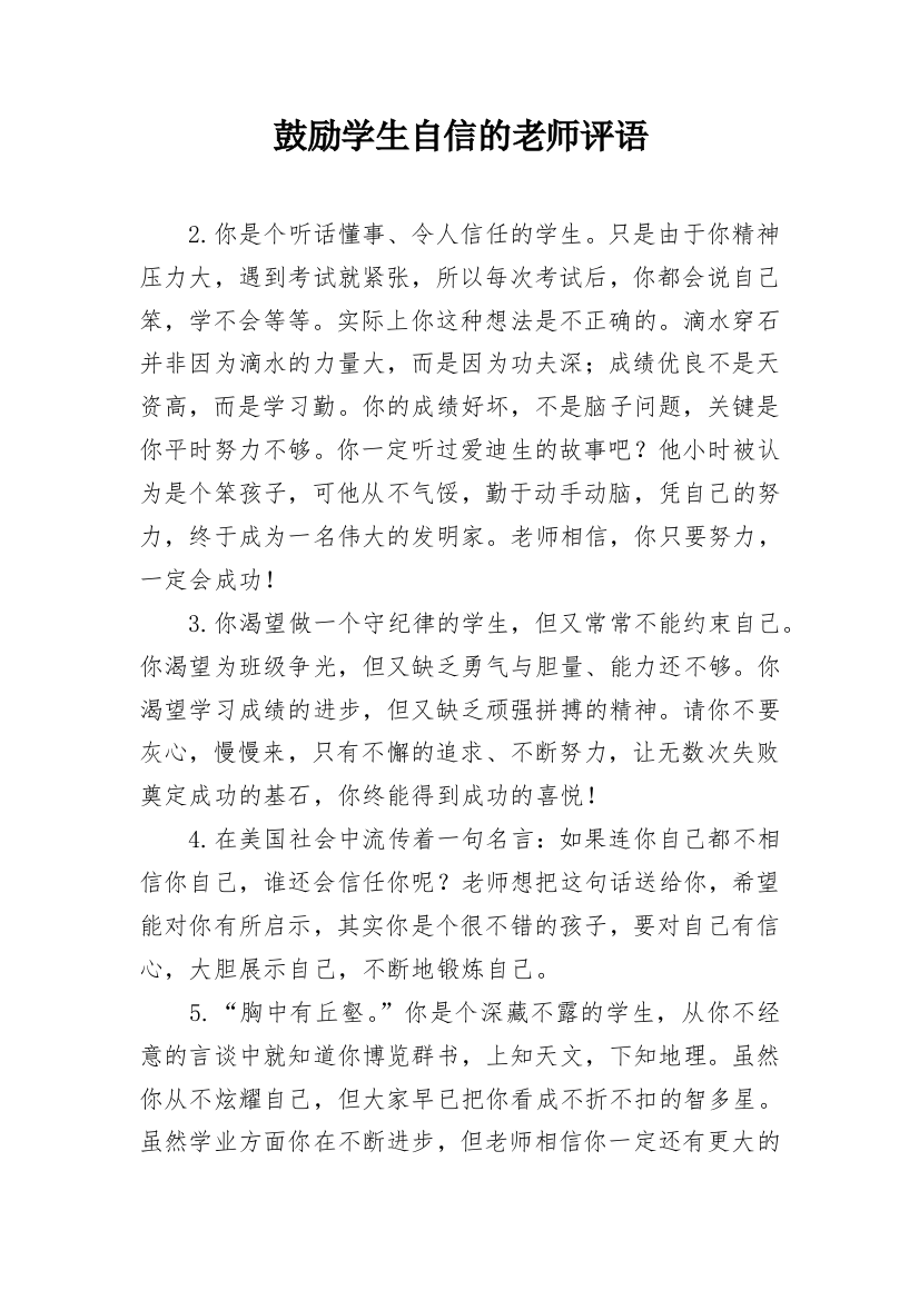 鼓励学生自信的老师评语