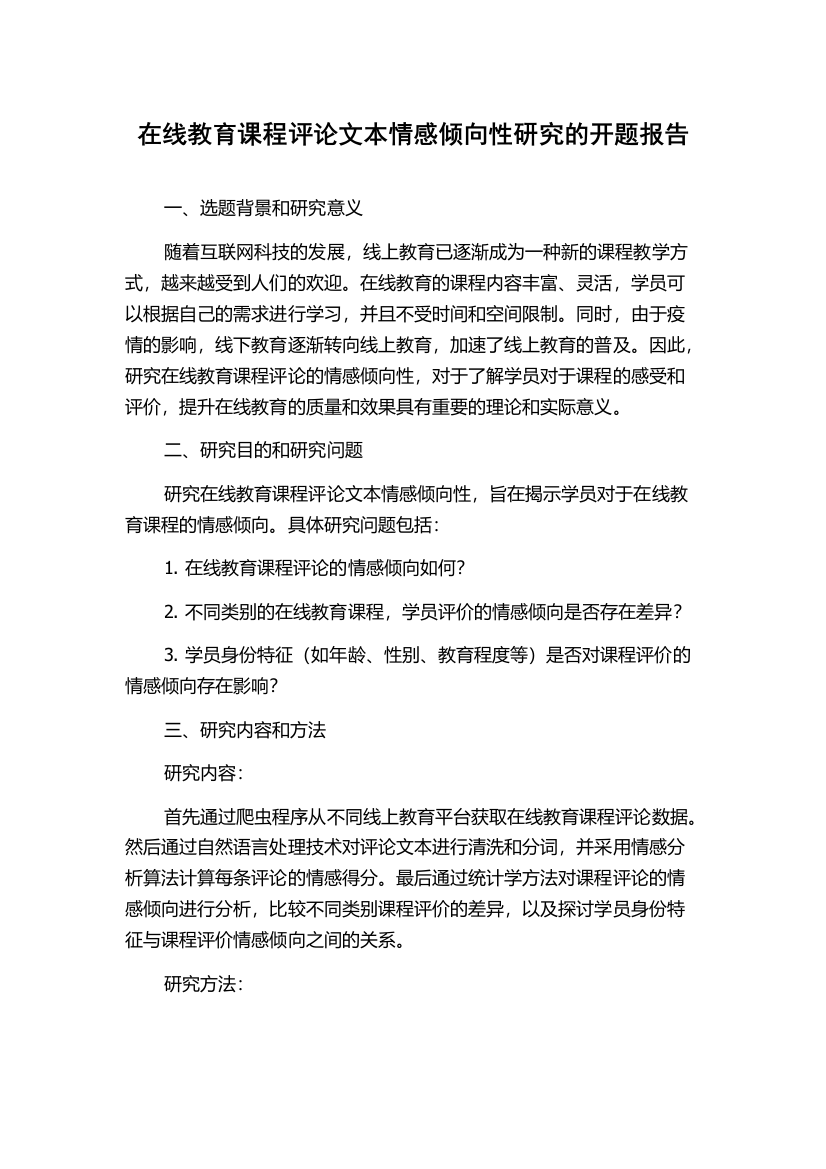 在线教育课程评论文本情感倾向性研究的开题报告