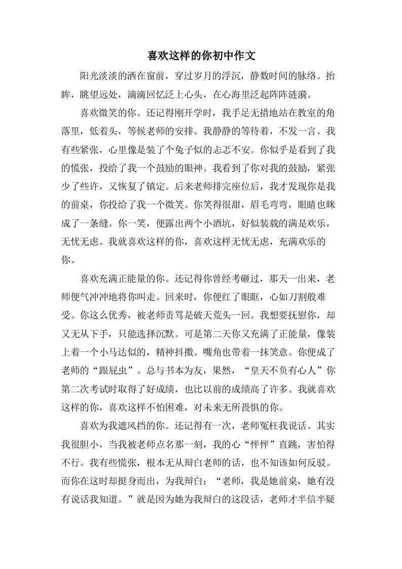 喜欢这样的你初中作文