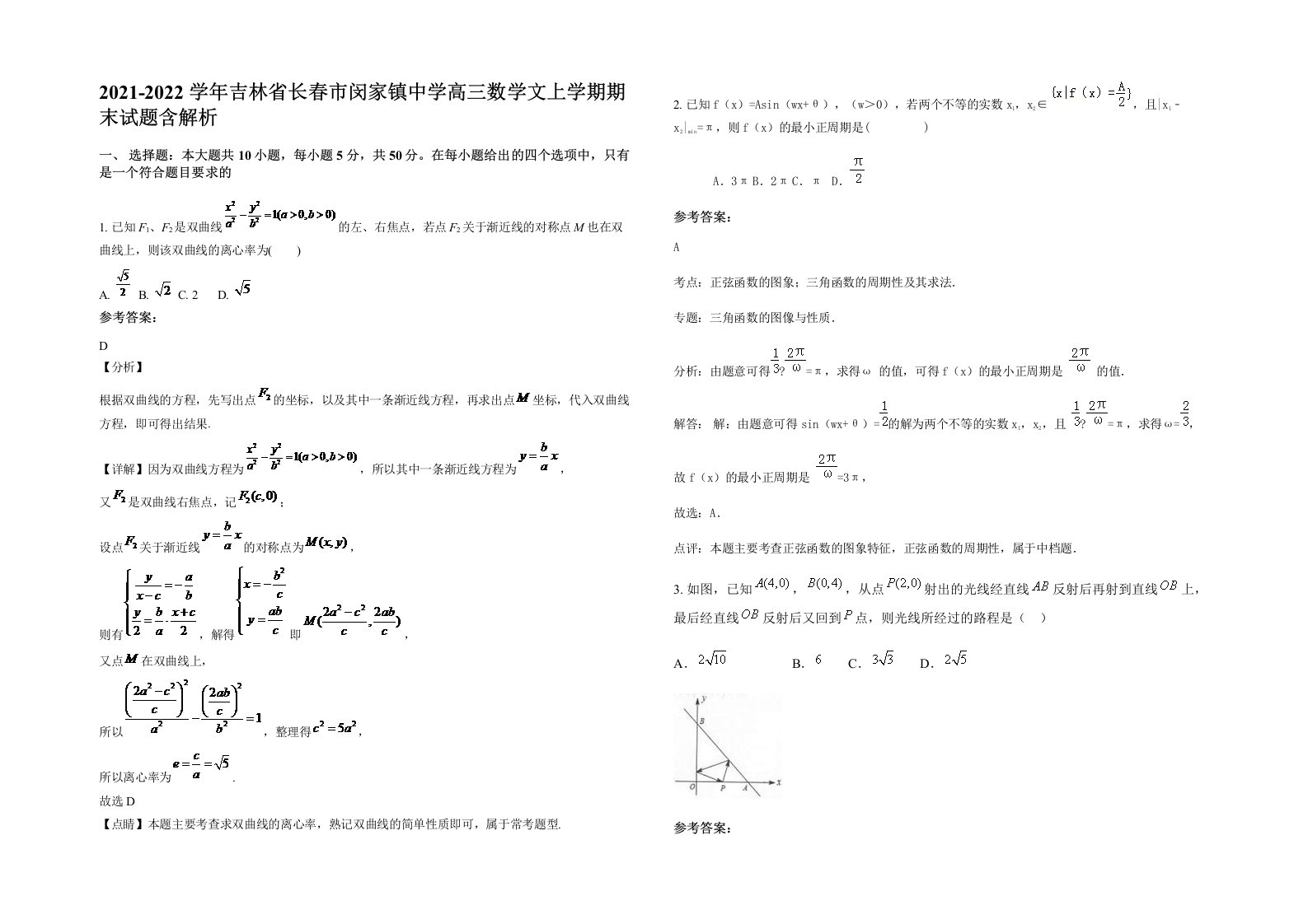 2021-2022学年吉林省长春市闵家镇中学高三数学文上学期期末试题含解析