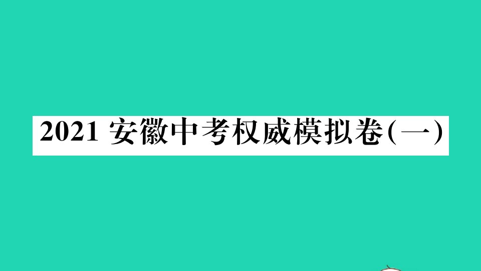 安徽省2021中考语文权威模拟卷一作业课件新人教版