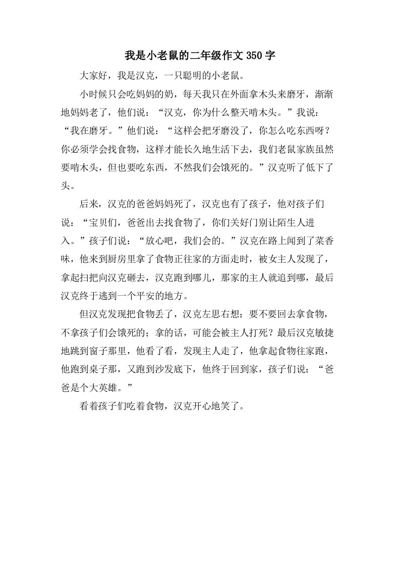 我是小老鼠的二年级作文350字