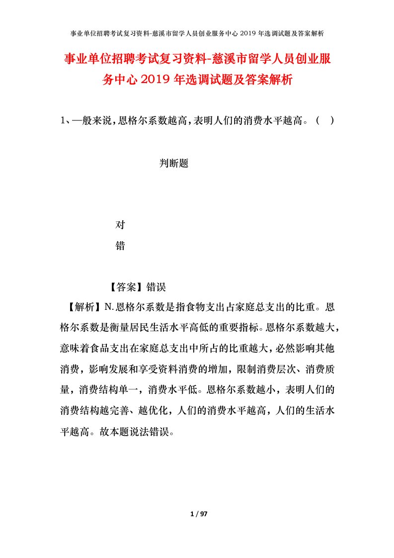 事业单位招聘考试复习资料-慈溪市留学人员创业服务中心2019年选调试题及答案解析