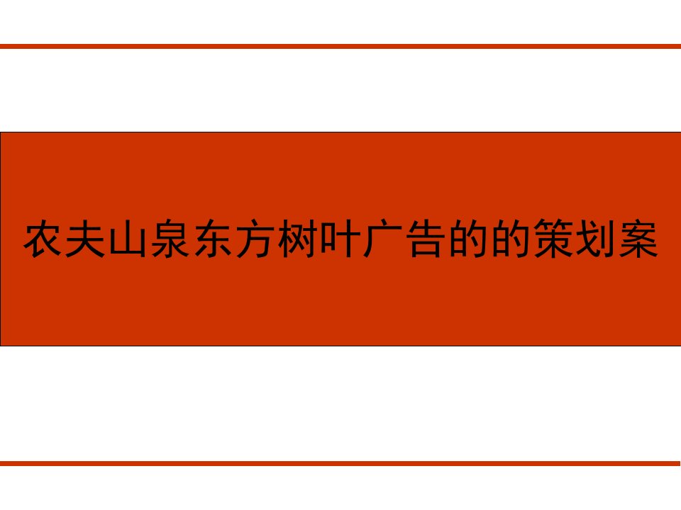 农夫山泉东方树叶广告的的策划案