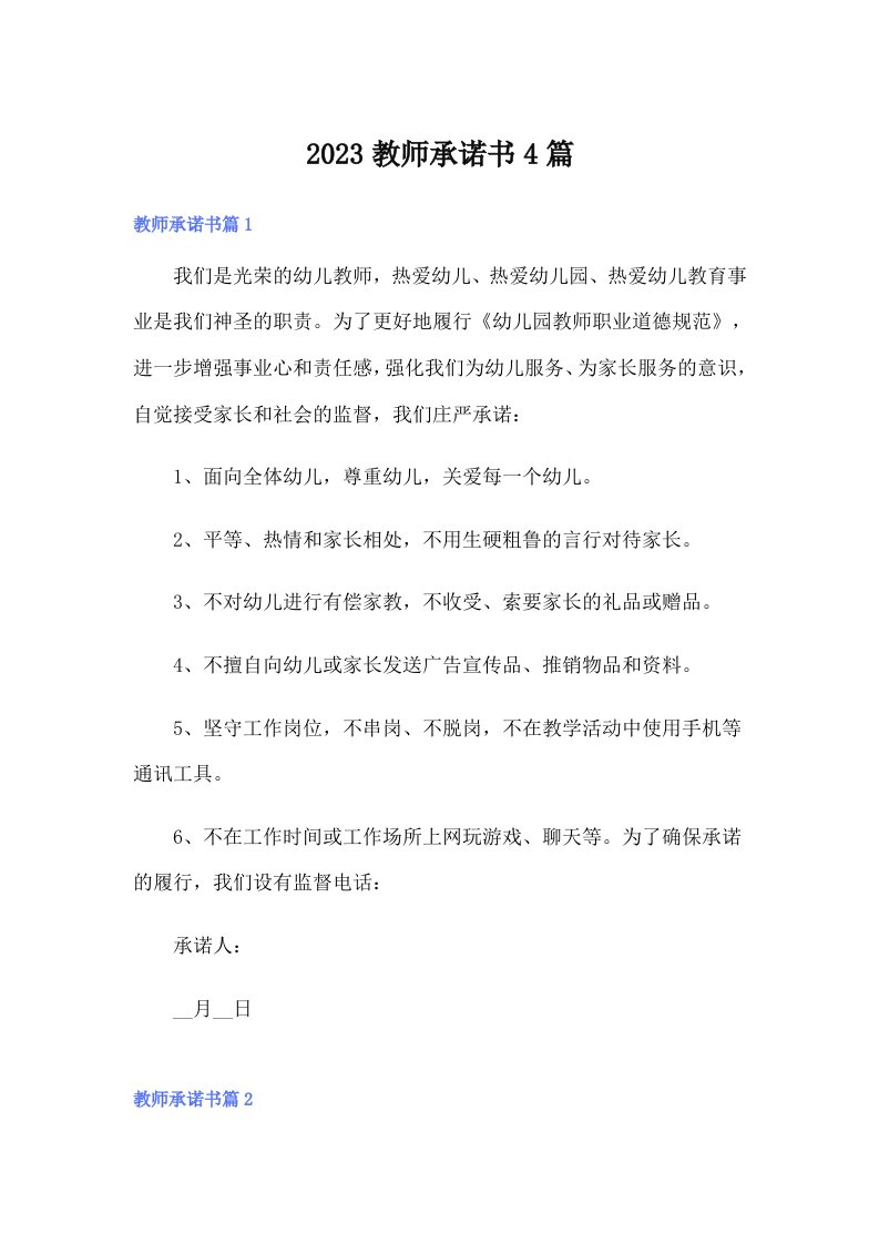 2023教师承诺书4篇