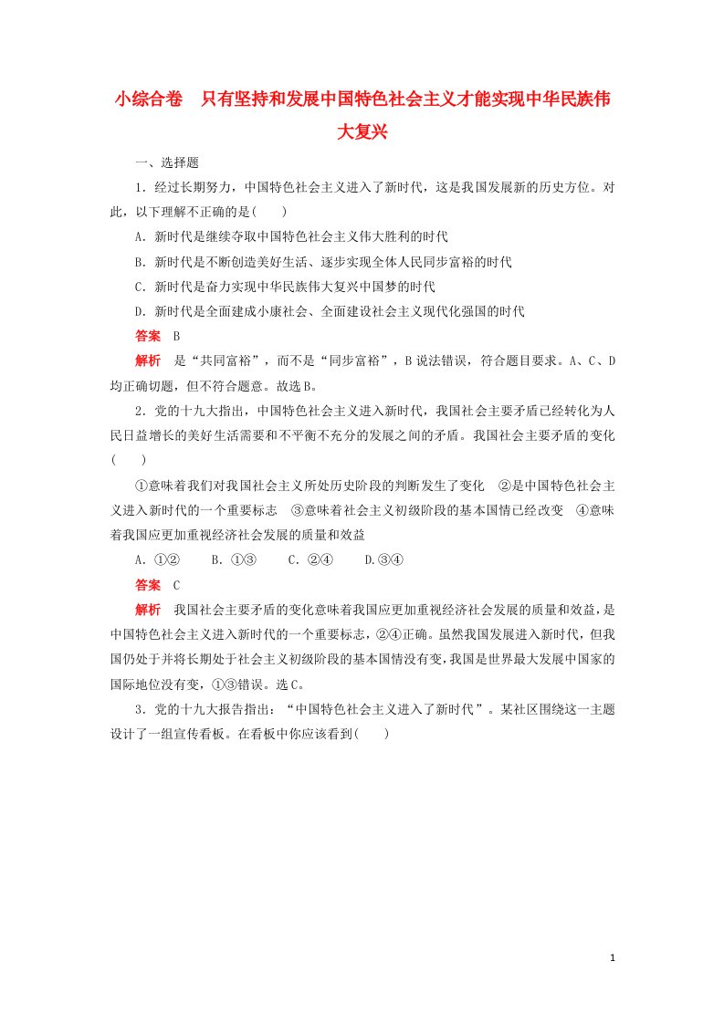 2020新教材高中政治第四课只有坚持和发展中国特色社会主义才能实现中华民族伟大复兴小综合卷含解析新人教版必修1