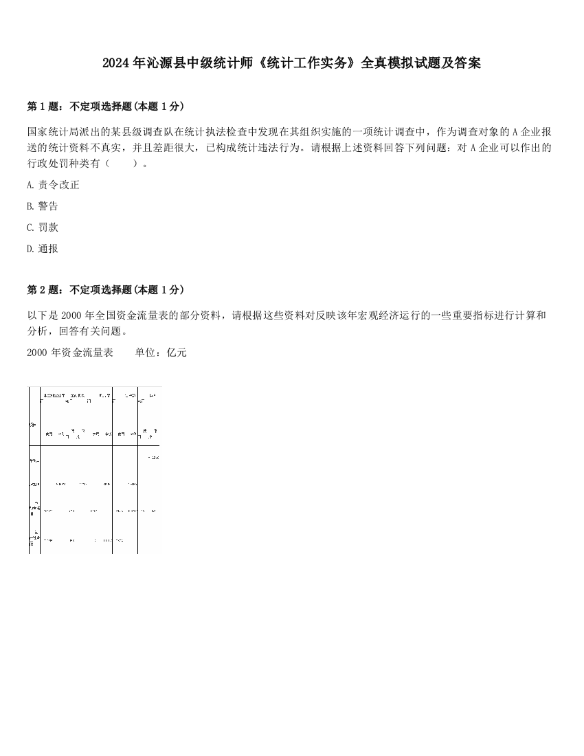 2024年沁源县中级统计师《统计工作实务》全真模拟试题及答案