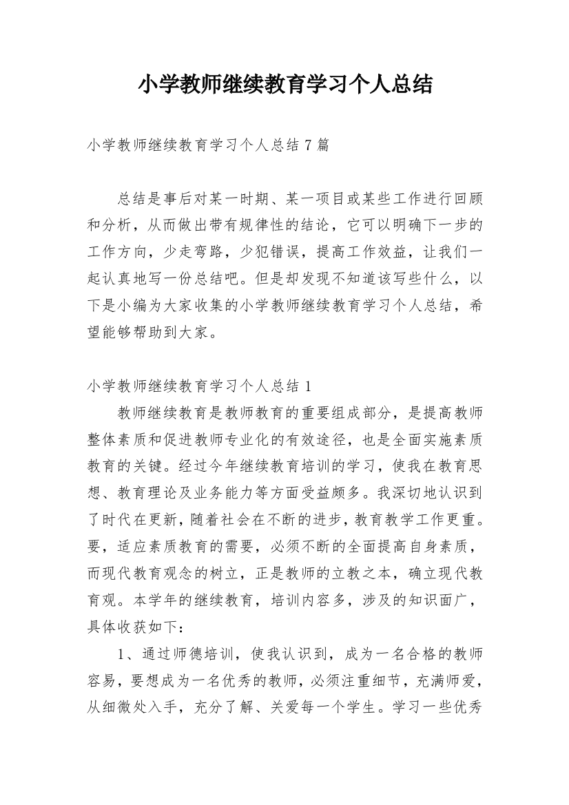 小学教师继续教育学习个人总结_5