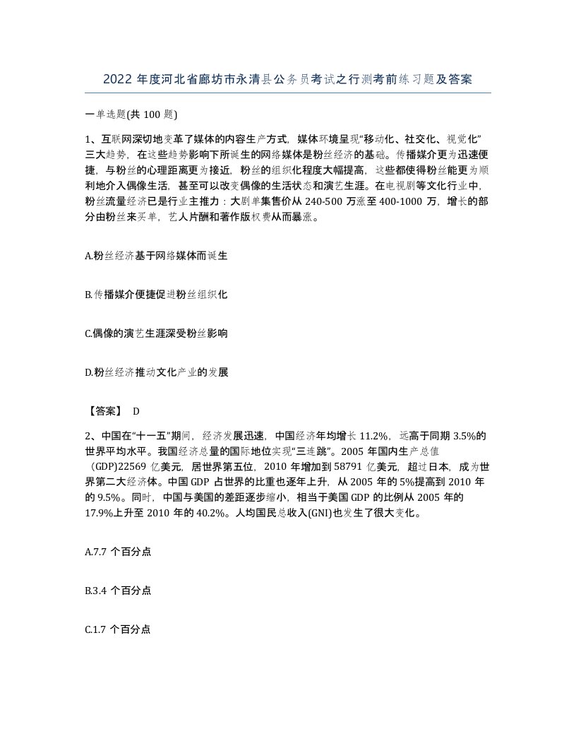 2022年度河北省廊坊市永清县公务员考试之行测考前练习题及答案