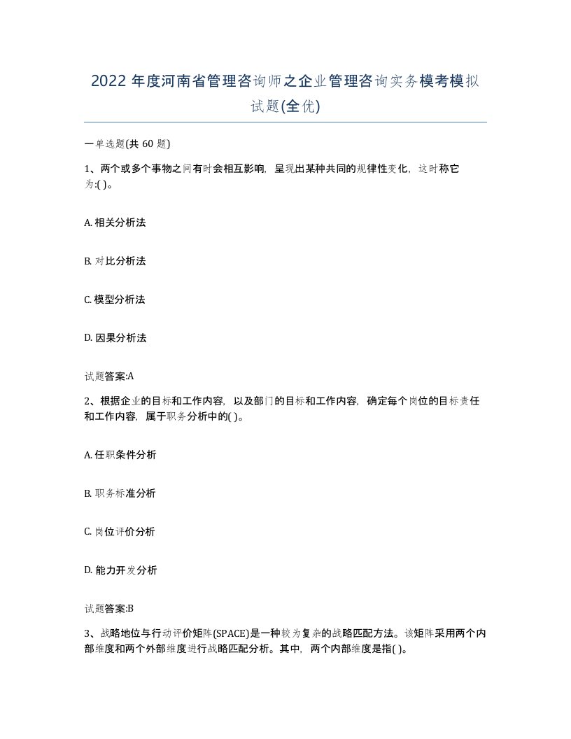 2022年度河南省管理咨询师之企业管理咨询实务模考模拟试题全优