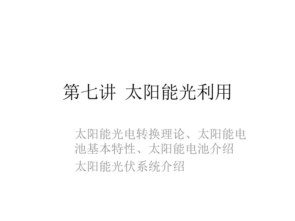 教学课件PPT太阳能光利用