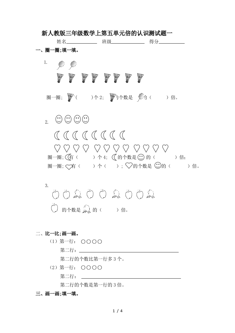 新人教版三年级数学上第五单元倍的认识测试题一