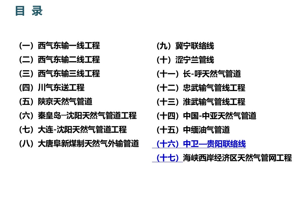 中国主要天然气长输管线情况ppt课件