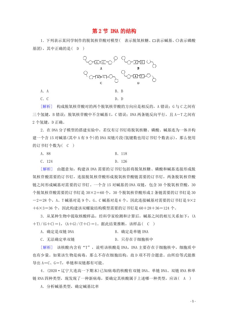 2020_2021学年新教材高中生物第3章基因的本质第2节DNA的结构巩固训练含解析新人教版必修2