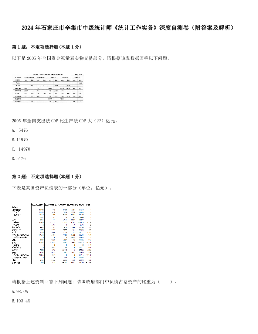 2024年石家庄市辛集市中级统计师《统计工作实务》深度自测卷（附答案及解析）