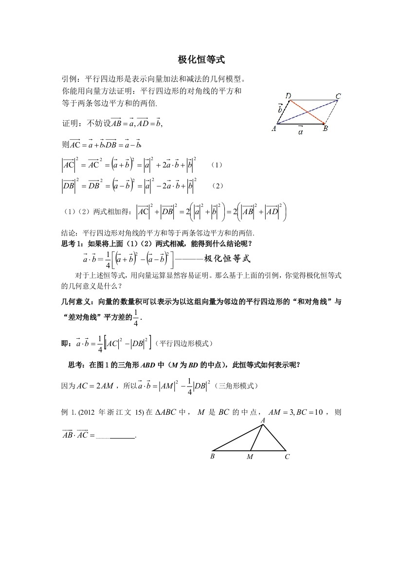 向量的极化恒等式与等和线的应用学生版