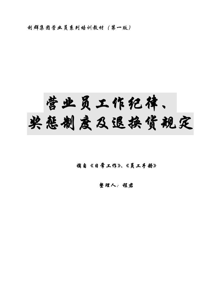 营业员工作纪律、奖惩制度及退换货规定