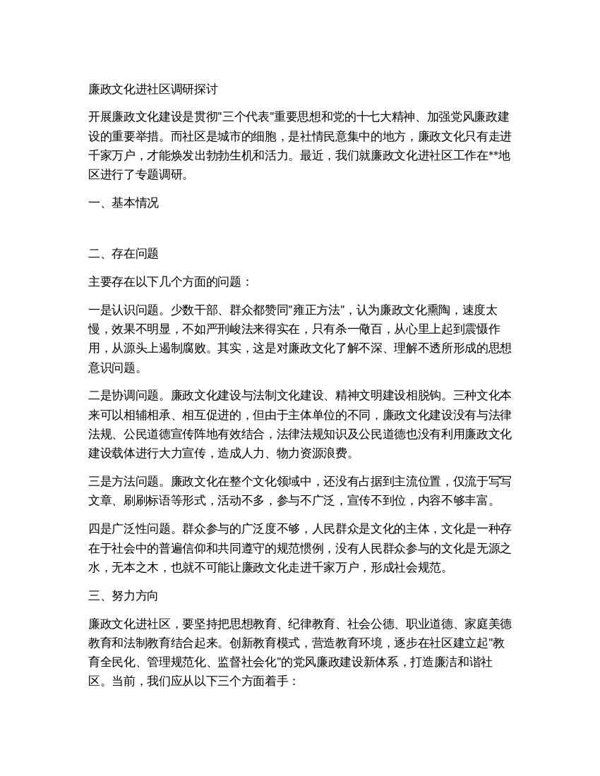 廉政文化进社区调研探讨