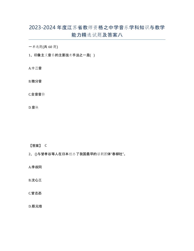 2023-2024年度江苏省教师资格之中学音乐学科知识与教学能力试题及答案八