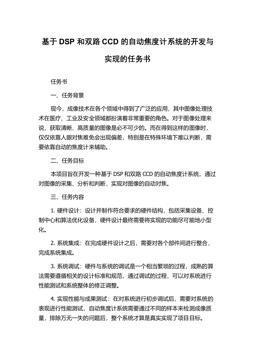 基于DSP和双路CCD的自动焦度计系统的开发与实现的任务书