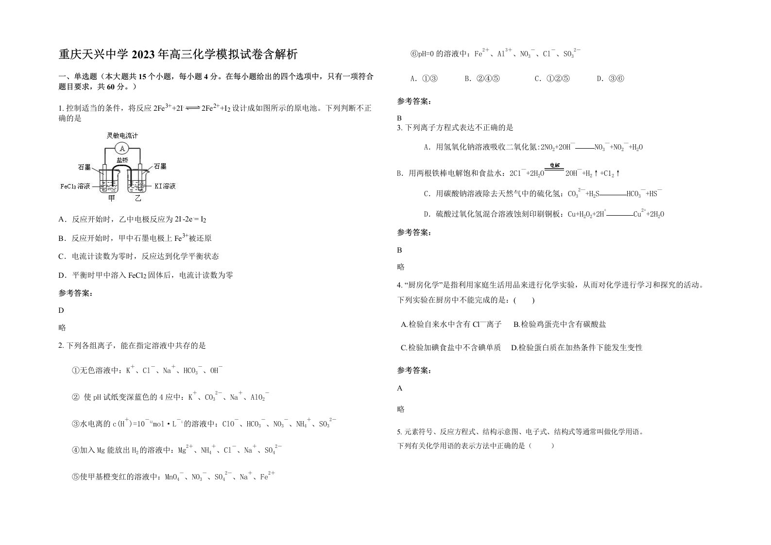 重庆天兴中学2023年高三化学模拟试卷含解析