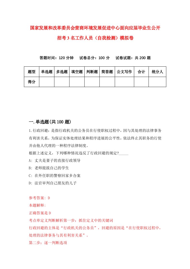 国家发展和改革委员会营商环境发展促进中心面向应届毕业生公开招考3名工作人员自我检测模拟卷4