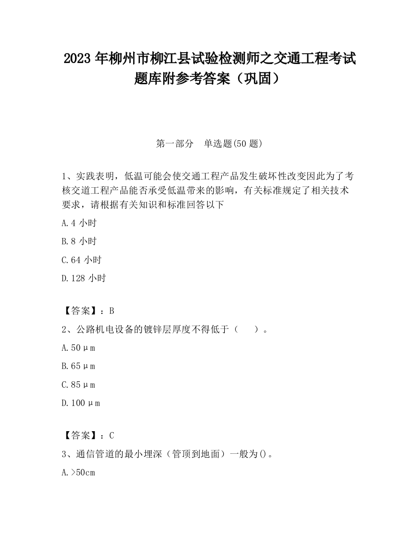 2023年柳州市柳江县试验检测师之交通工程考试题库附参考答案（巩固）