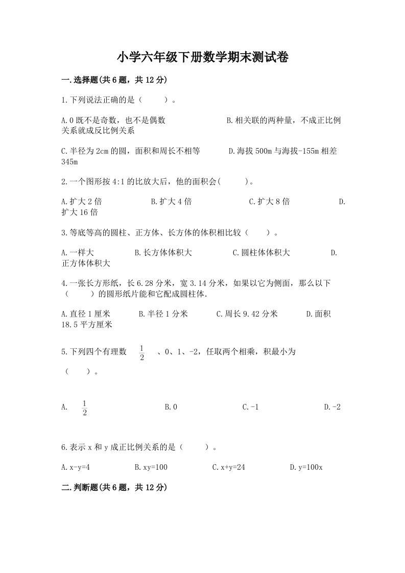 小学六年级下册数学期末测试卷（真题汇编）