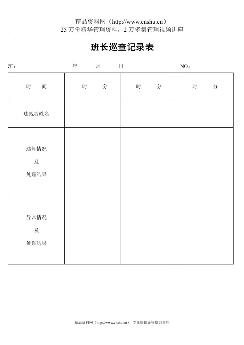 班长巡查记录表