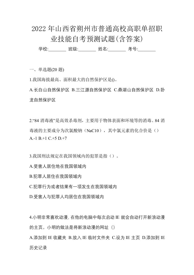 2022年山西省朔州市普通高校高职单招职业技能自考预测试题含答案