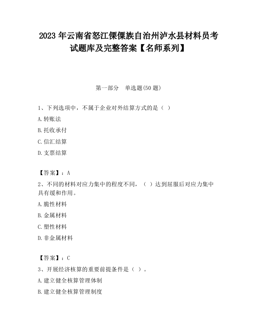 2023年云南省怒江傈僳族自治州泸水县材料员考试题库及完整答案【名师系列】