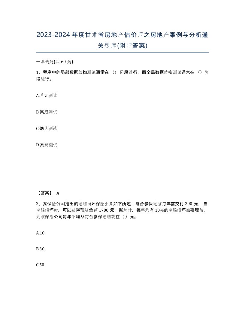 2023-2024年度甘肃省房地产估价师之房地产案例与分析通关题库附带答案