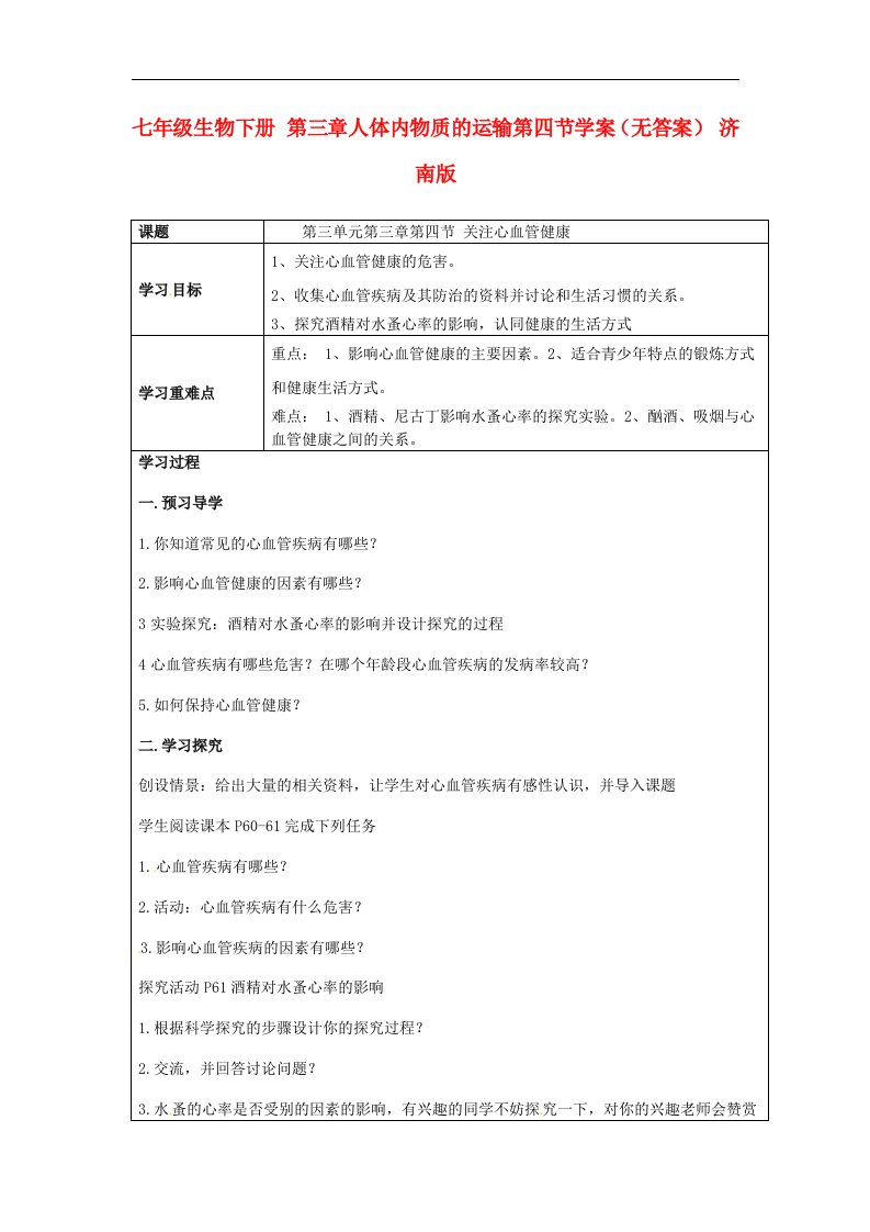 济南版生物七下《关注心血管健康》word学案