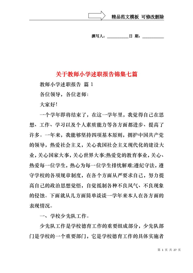 关于教师小学述职报告锦集七篇