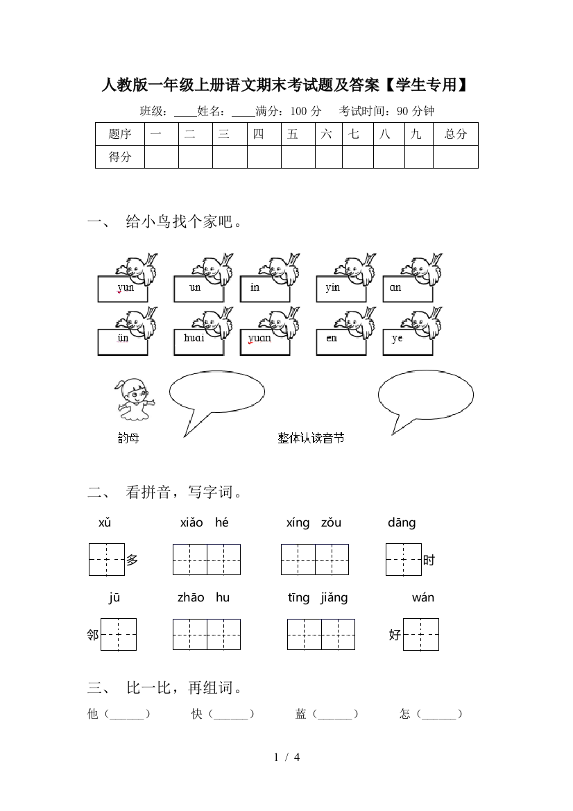 人教版一年级上册语文期末考试题及答案【学生专用】