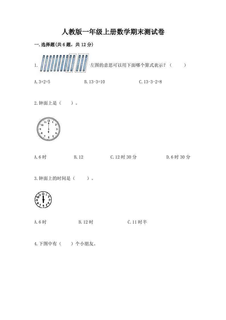 人教版一年级上册数学期末测试卷精品（历年真题）