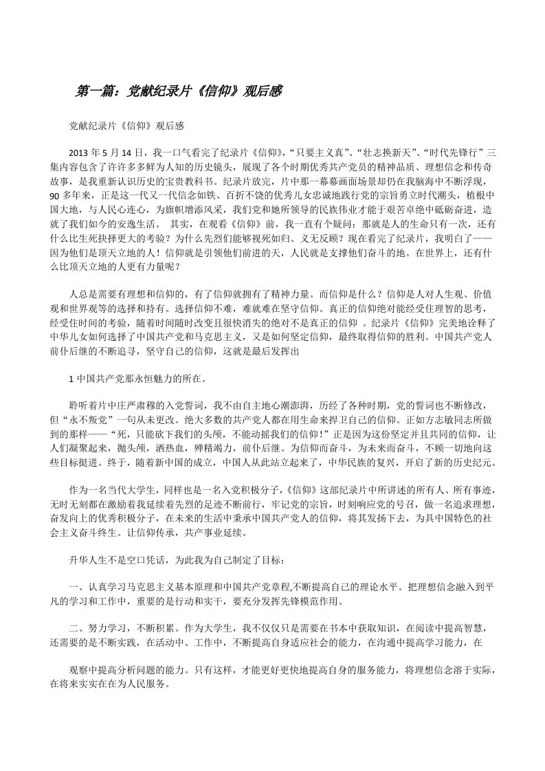 党献纪录片《信仰》观后感[修改版]