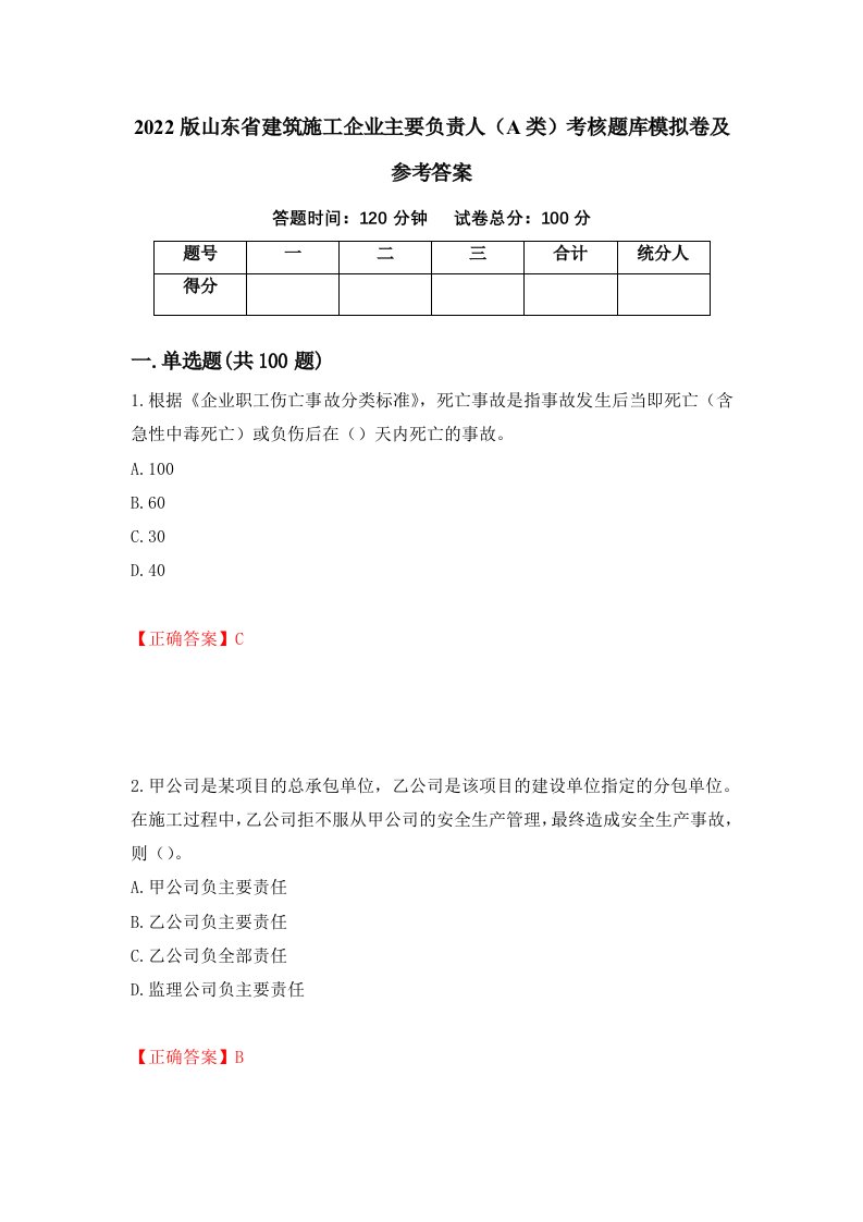 2022版山东省建筑施工企业主要负责人A类考核题库模拟卷及参考答案38