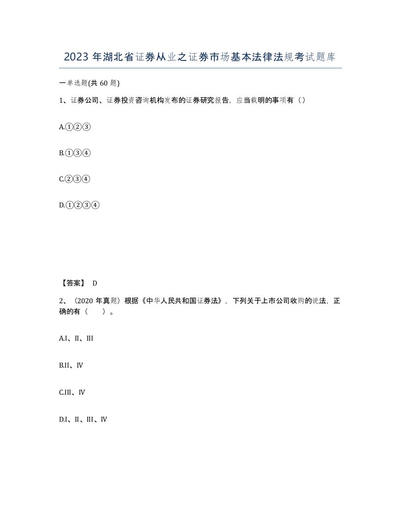 2023年湖北省证券从业之证券市场基本法律法规考试题库