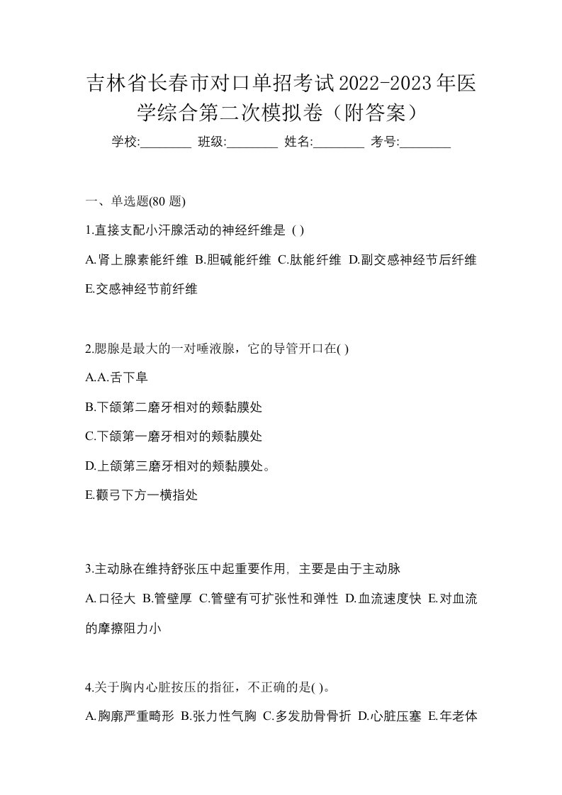 吉林省长春市对口单招考试2022-2023年医学综合第二次模拟卷附答案