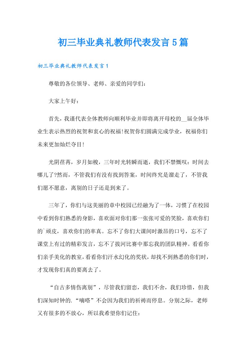 初三毕业典礼教师代表发言5篇