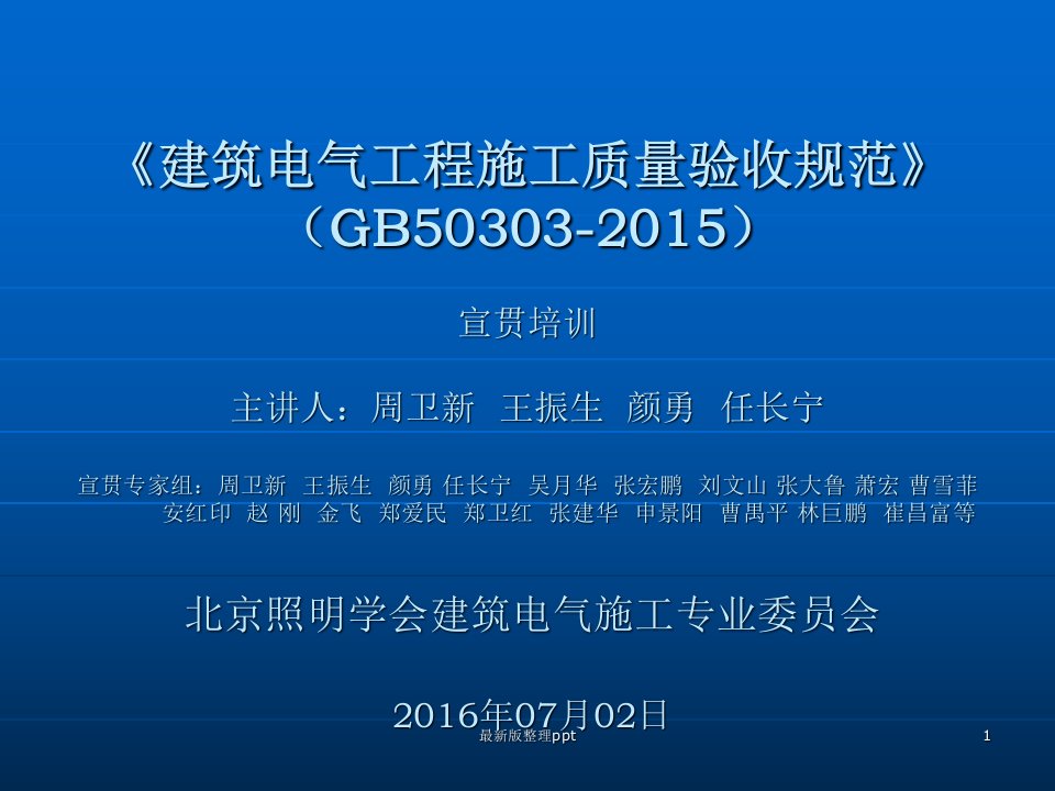 建筑电气工程质量验收规范GB50303-2015ppt课件