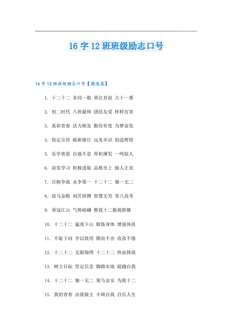 16字12班班级励志口号