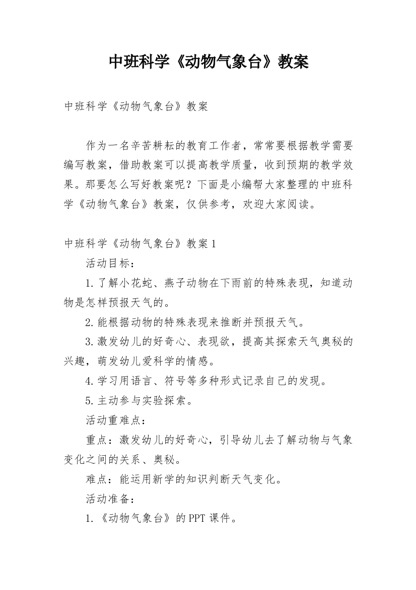 中班科学《动物气象台》教案