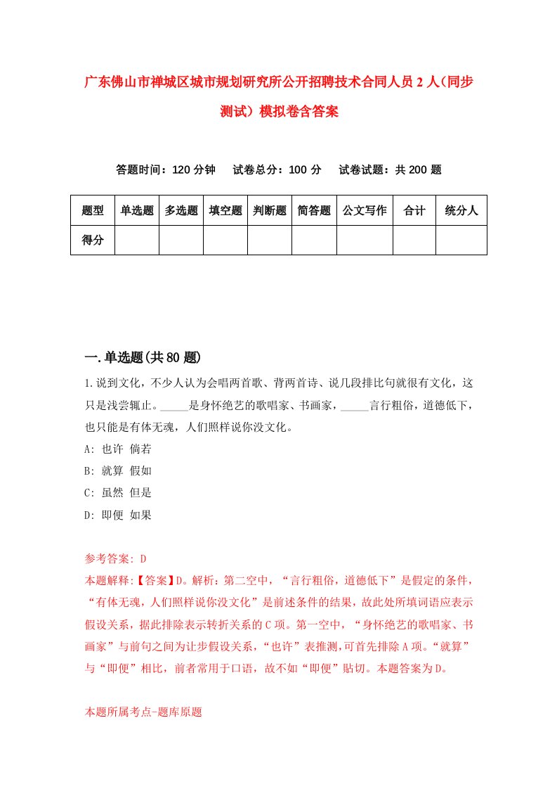 广东佛山市禅城区城市规划研究所公开招聘技术合同人员2人同步测试模拟卷含答案4