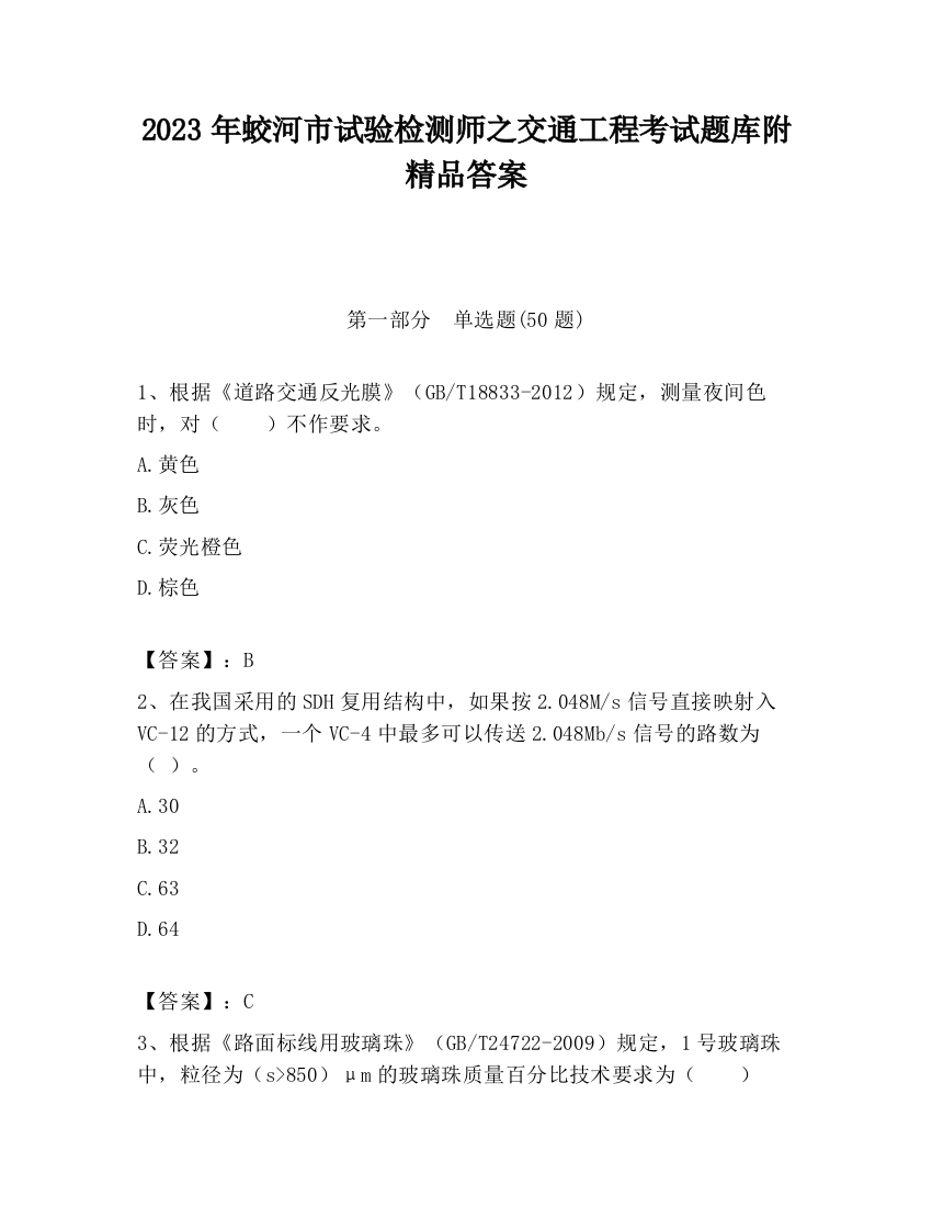 2023年蛟河市试验检测师之交通工程考试题库附精品答案